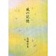 風の記憶（Shi-Cafe 2） [単行本]