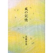風の記憶（Shi-Cafe 2） [単行本]