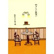 やさしい出会い（Shi-Cafe 3） [単行本]