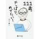 111歳。やっぱり、めでたい! [単行本]