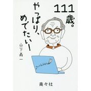 111歳。やっぱり、めでたい! [単行本]