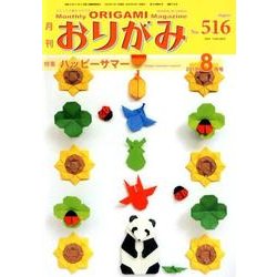 おりがみ 516号－月刊 [単行本]