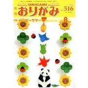 おりがみ 516号－月刊 [単行本]