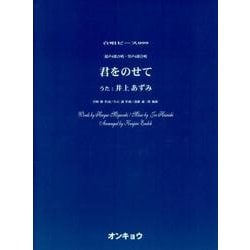 君をのせて－混声4部合唱・男声4部合唱（合唱ピース 99） [単行本]