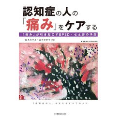 認知症の人の「痛み」をケアする－「痛み」か？引き起こすBPSD・せん妄の予防 [単行本]