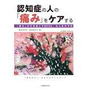 認知症の人の「痛み」をケアする－「痛み」か？引き起こすBPSD・せん妄の予防 [単行本]