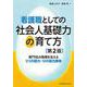 看護職としての社会人基礎力の育て方 第2版－専門性の発揮を支える3つの能力・12の能力要素 [単行本]