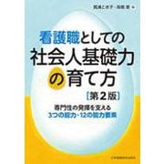 看護職としての社会人基礎力の育て方 第2版－専門性の発揮を支える3つの能力・12の能力要素 [単行本]