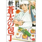 新・蒼太の包丁（ぶんか社コミックス） [コミック]