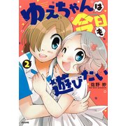 ゆえちゃんは今日も遊びたい 2（ぶんか社コミックス） [コミック]