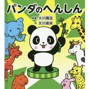 パンダのへんしん [絵本]
