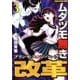 ムダヅモ無き改革プリンセスオブジパング 3（近代麻雀コミックス） [コミック]