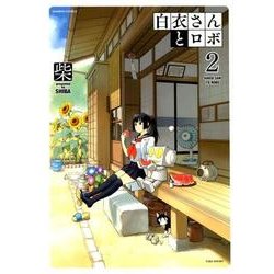 白衣さんとロボ 2（バンブー・コミックス） [コミック]