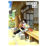 白衣さんとロボ 2（バンブー・コミックス） [コミック]