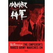 ドキュメント　ゆきゆきて、神軍 増補版 [単行本]