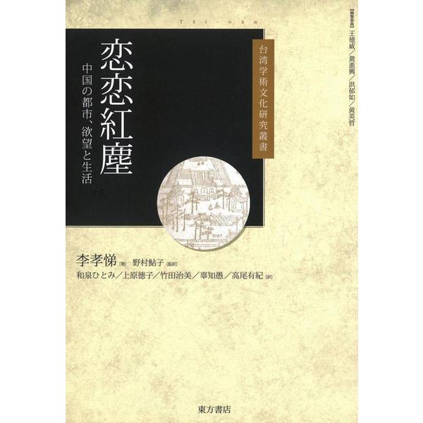 恋恋紅塵―中国の都市、欲望と生活(台湾学術文化研究叢書) [単行本]