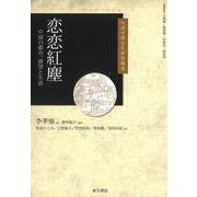 恋恋紅塵―中国の都市、欲望と生活(台湾学術文化研究叢書) [単行本]