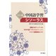 シン式中国語学習シソーラス [単行本]