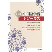 シン式中国語学習シソーラス [単行本]