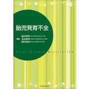 胎児発育不全 [単行本]