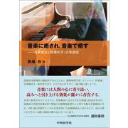 音楽に癒され、音楽で癒す－音楽療法と精神医学/音楽創造 [単行本]
