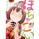 ぽちゃこい 2（ニチブンコミックス） [コミック]
