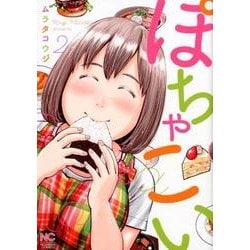 ぽちゃこい 2（ニチブンコミックス） [コミック]