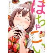ぽちゃこい 2（ニチブンコミックス） [コミック]