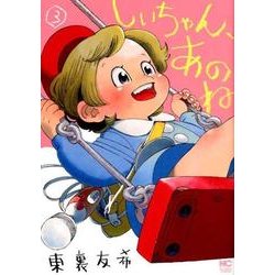 しいちゃん、あのね 3（ニチブンコミックス） [コミック]