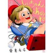 しいちゃん、あのね 3（ニチブンコミックス） [コミック]