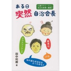 ある日突然自治会長―41歳サラリーマン。自治会改革に邁進!! [単行本]