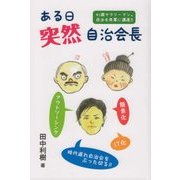 ある日突然自治会長―41歳サラリーマン。自治会改革に邁進!! [単行本]