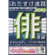 おたすけ進路―俳優編〈2019〉 第23版 (おたすけ進路シリーズ) [単行本]