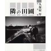 隣の田圃―久保村厚写真集 [単行本]