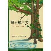 語り継ぐ力―アイルランドと日本 [単行本]