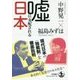 嘘に支配される日本 [単行本]