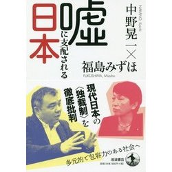 嘘に支配される日本 [単行本]