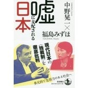 嘘に支配される日本 [単行本]