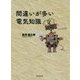 間違いが多い電気知識 [単行本]