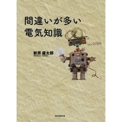 間違いが多い電気知識 [単行本]