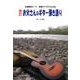 お父さんのギター弾き語り 改訂－全曲歌詞コード、指型ダイヤグラム付き [単行本]