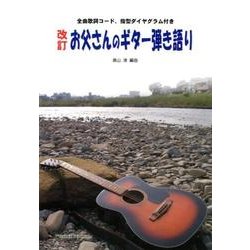 お父さんのギター弾き語り 改訂－全曲歌詞コード、指型ダイヤグラム付き [単行本]