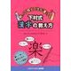 下村式漢字の教え方－歌って唱えて字が書ける [単行本]