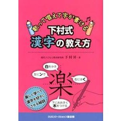 下村式漢字の教え方－歌って唱えて字が書ける [単行本]