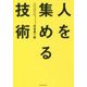 人を集める技術 [単行本]