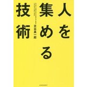 人を集める技術 [単行本]