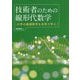 技術者のための線形代数学―大学の基礎数学を本気で学ぶ [単行本]