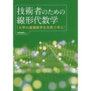 技術者のための線形代数学―大学の基礎数学を本気で学ぶ [単行本]