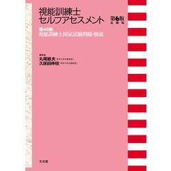 視能訓練士セルフアセスメント－第48回視能訓練士国家試験問題・解説 第6版追補版 [単行本]
