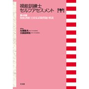 視能訓練士セルフアセスメント－第48回視能訓練士国家試験問題・解説 第6版追補版 [単行本]